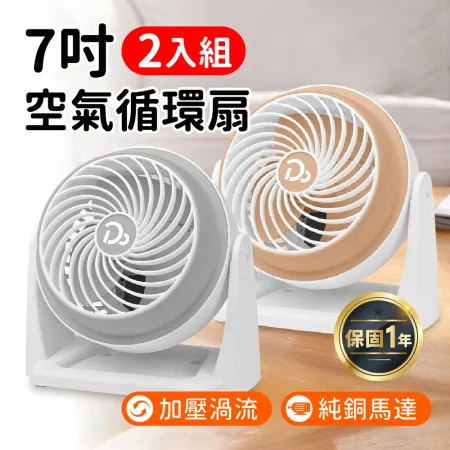 超值2入組【嘟嘟屋 7吋空氣循環扇 】循環扇 電風扇 小電扇 冷氣電風扇 辦公室電扇 風扇 循環扇