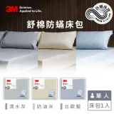 3M 新一代舒棉防蹣床包-單人(北歐藍/奶油米/清水灰)