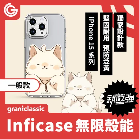 【貓奴才】grantclassic Inficase 無限殼能 一般款 iPhone15 系列 手機殼 保護殼 防摔殼