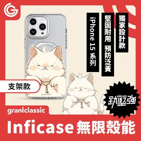 【貓奴才】grantclassic Inficase 無限殼能 支架款 iPhone15 系列 手機殼 保護殼 防摔殼