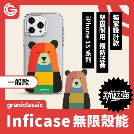 【七色熊】grantclassic Inficase 無限殼能 一般款 iPhone15 系列 手機殼 保護殼 防摔殼