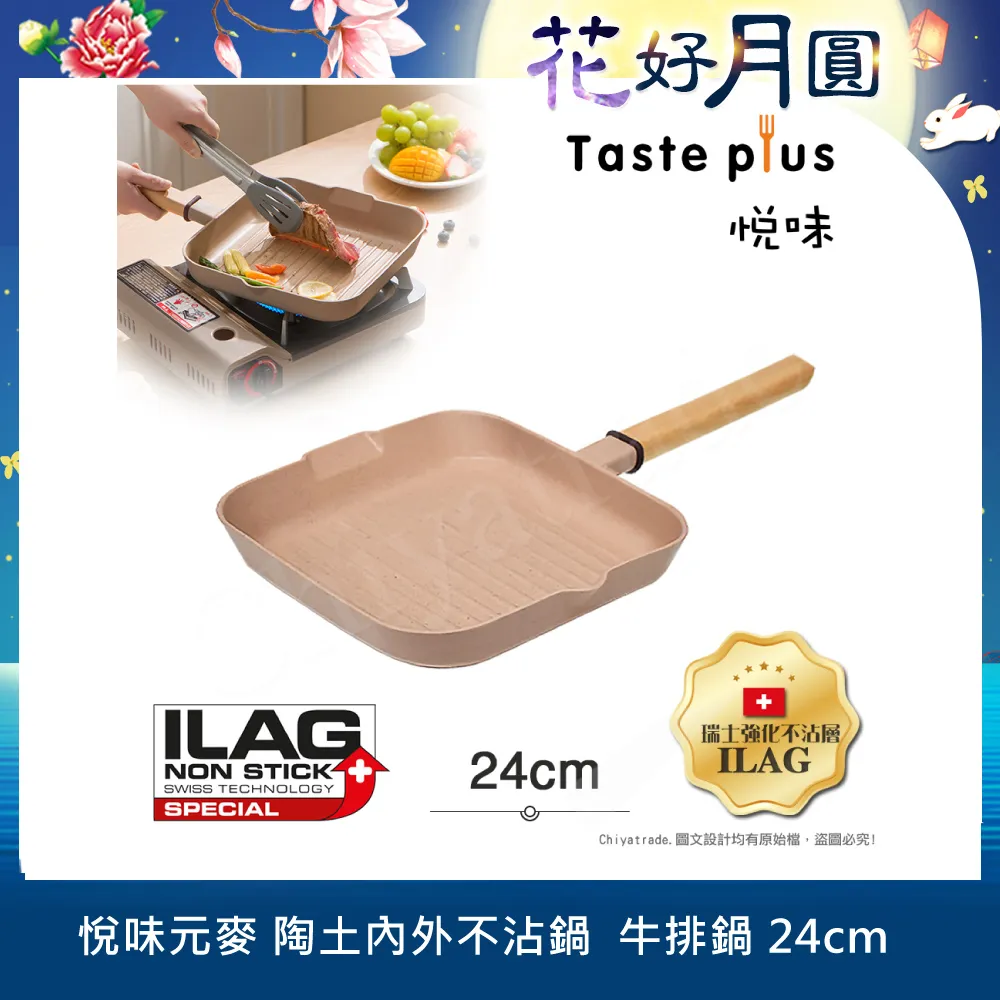 【Taste Plus】悅味元麥 陶土內外不沾鍋 方型平底鍋 牛排鍋 煎魚鍋 煎盤 烤盤 24cm(IH全對應設計)