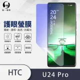 O-ONE【護眼螢膜-抗藍光保護貼】HTC U24 Pro 滿版全膠抗藍光螢幕保護貼