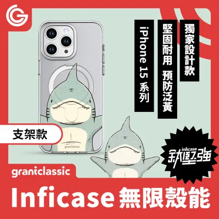 【鯊乘抱】grantclassic Inficase 無限殼能 支架款 iPhone15 系列 手機殼 保護殼 防摔殼