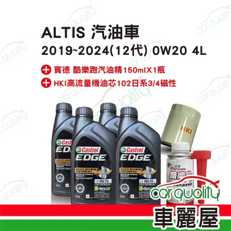 【保養套餐】ALTIS汽油車2019~2024 12代 0W20 4L完工價 含安裝服務(車麗屋)