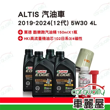 【保養套餐】ALTIS汽油車2019~2024 12代 5W30 4L完工價 含安裝服務(車麗屋)