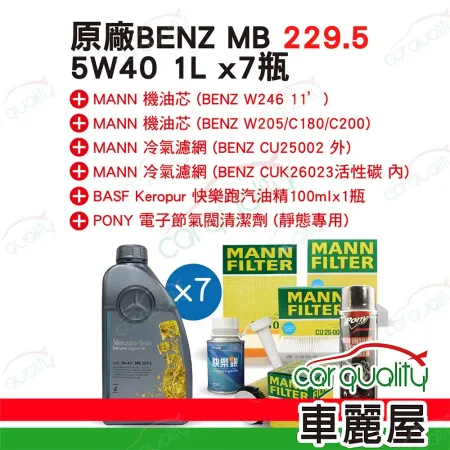 【保養套餐】原廠機油-5W40 1Lx7 MB229.52+清節氣閥+冷濾+空芯 含指定檢測服務(車麗屋)