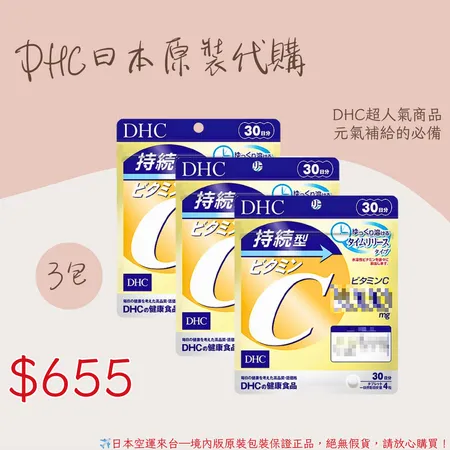 《 DHC》持續型維他命C 長效型 長效c -30日 *3入(包) 超值組🌸佑育生活館🌸日本境內版原裝代購✿現貨+預購 3入超值組✿