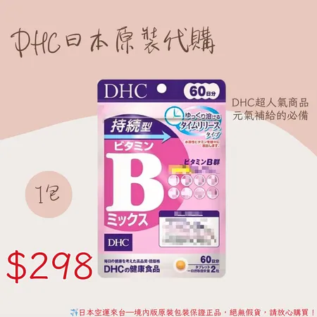 《DHC》持續型維他命B 長效型 長效b -60日🌸佑育生活館🌸日本境內版原裝代購 ✿現貨+預購✿