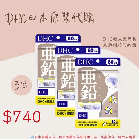 《 DHC》活力鋅元素 亞鉛 -60日 *3入(包) 超值組🌸佑育生活館🌸日本境內版原裝代購✿現貨+預購 3入超值組✿