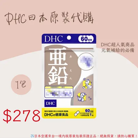 《DHC》活力鋅元素 亞鉛 -60日🌸佑育生活館🌸日本境內版原裝代購 ✿現貨+預購✿