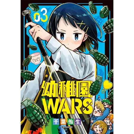 幼稚園WARS（3）[88折] TAAZE讀冊生活