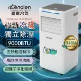 【LENDIEN聯電】9000BTU多功能冷暖型移動式冷氣/空調(LD-6680CH)