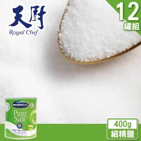 【天廚】紐西蘭細精鹽400g/罐(12罐分享組)