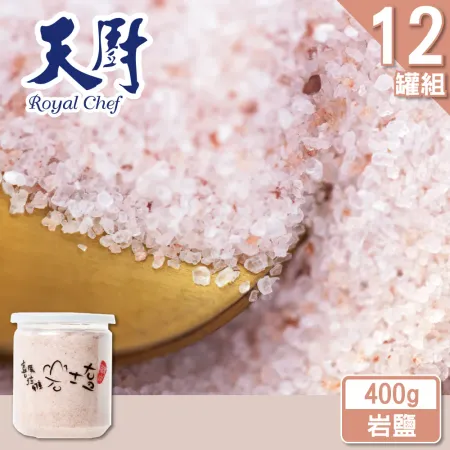 【天廚】喜馬拉雅山岩鹽400g/罐(12罐分享組)