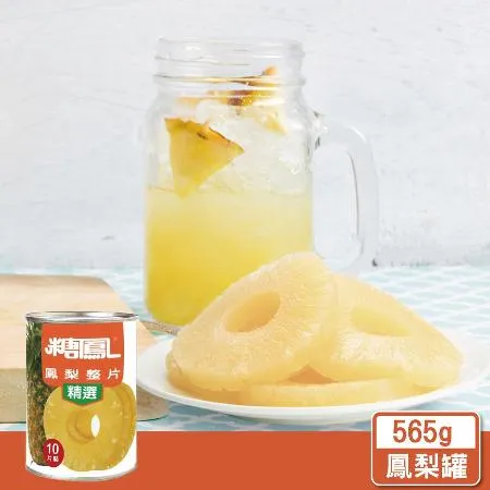 【天廚】糖鳳精選整片鳳梨罐頭565g(12罐分享組)