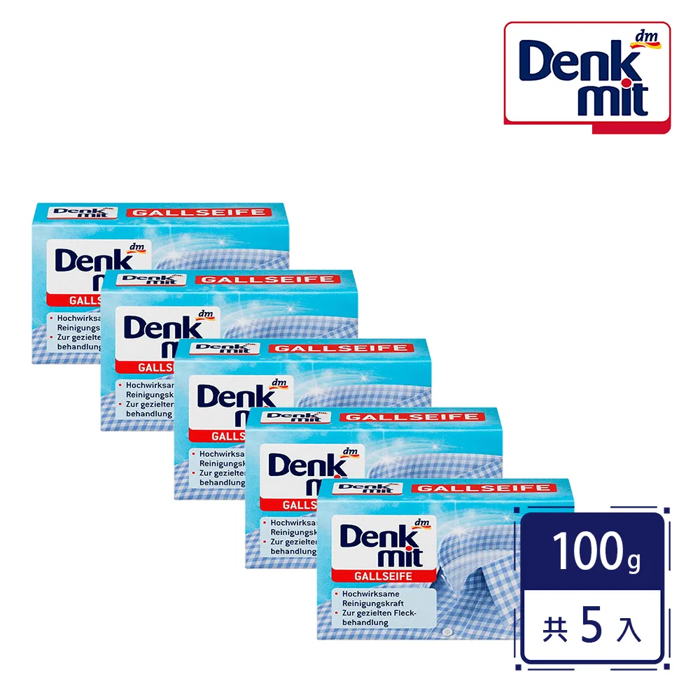 【德國Denkmit】衣物除汙去漬皂/洗衣皂100g(5入組)