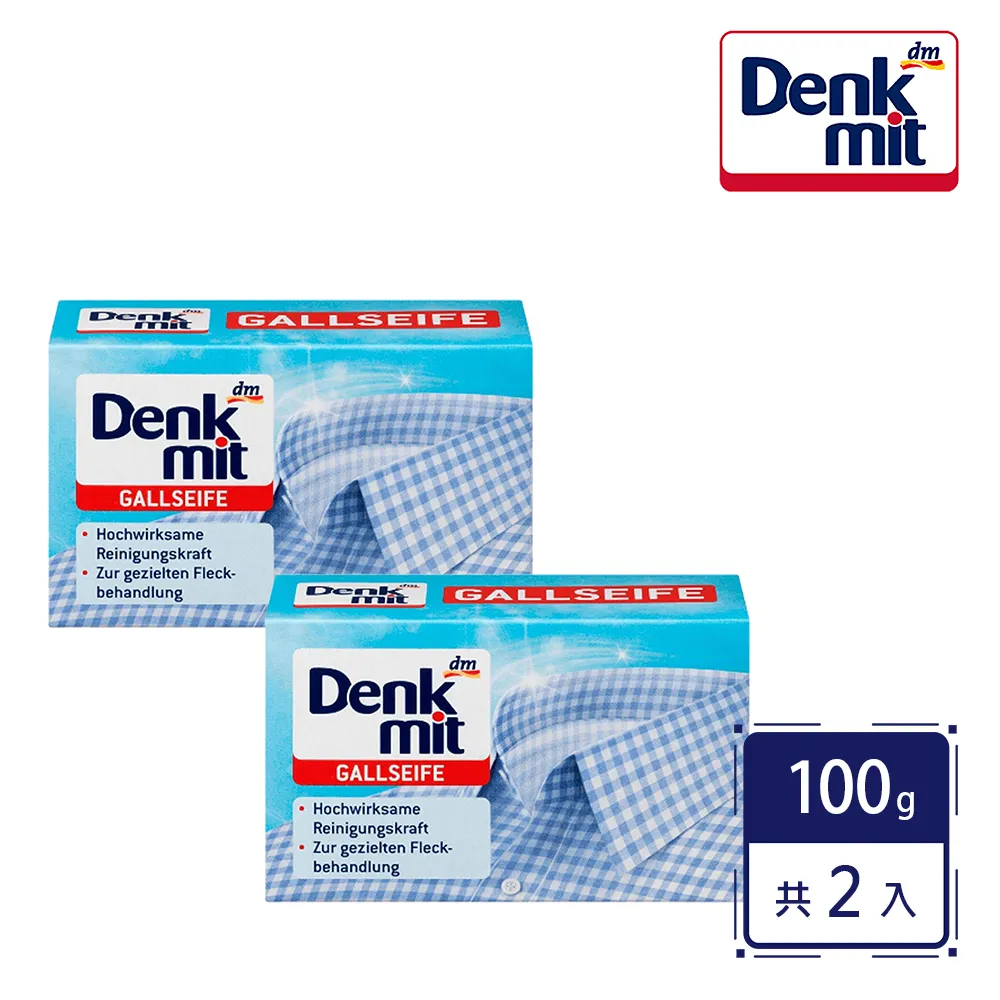 【德國Denkmit】衣物除汙去漬皂/洗衣皂100g(2入組)