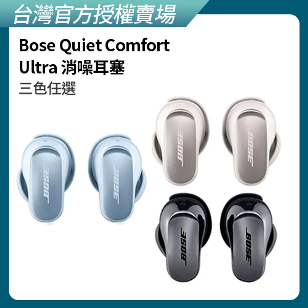 【BOSE】Quiet Comfort Ultra 消噪耳塞 (四色任選)