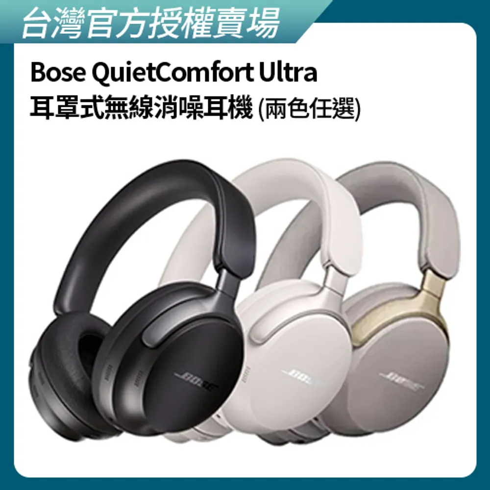 【BOSE】QuietComfort Ultra 耳罩式無線消噪耳機 (三色任選)