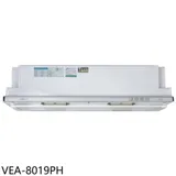 豪山【VEA-8019PH】80公分隱藏式電熱除油排油煙機(全省安裝)