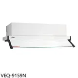 豪山【VEQ-9159N】90公分全隱藏式排油煙機(全省安裝)(7-11商品卡100元)