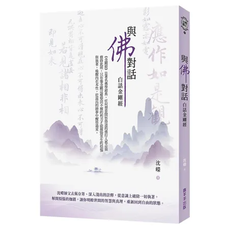 與佛對話；白話金剛經[79折] TAAZE讀冊生活