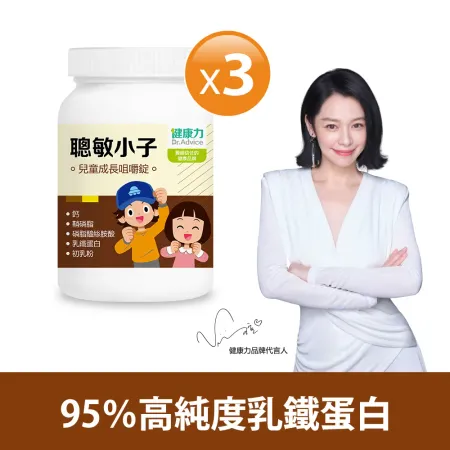 【健康力】聰敏小子
兒童成長錠 60錠x3瓶(可可風味)