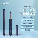 Bebird 三合一全能可視採耳儀 Note3 Pro(挖耳朵 採耳棒 掏耳棒 採耳神器)