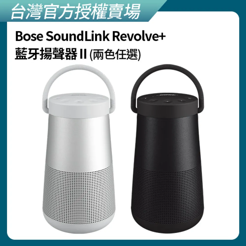 【BOSE】SoundLink Revolve+ II 防潑水 360°音效 提把可攜式智慧型揚聲器 (兩色任選)