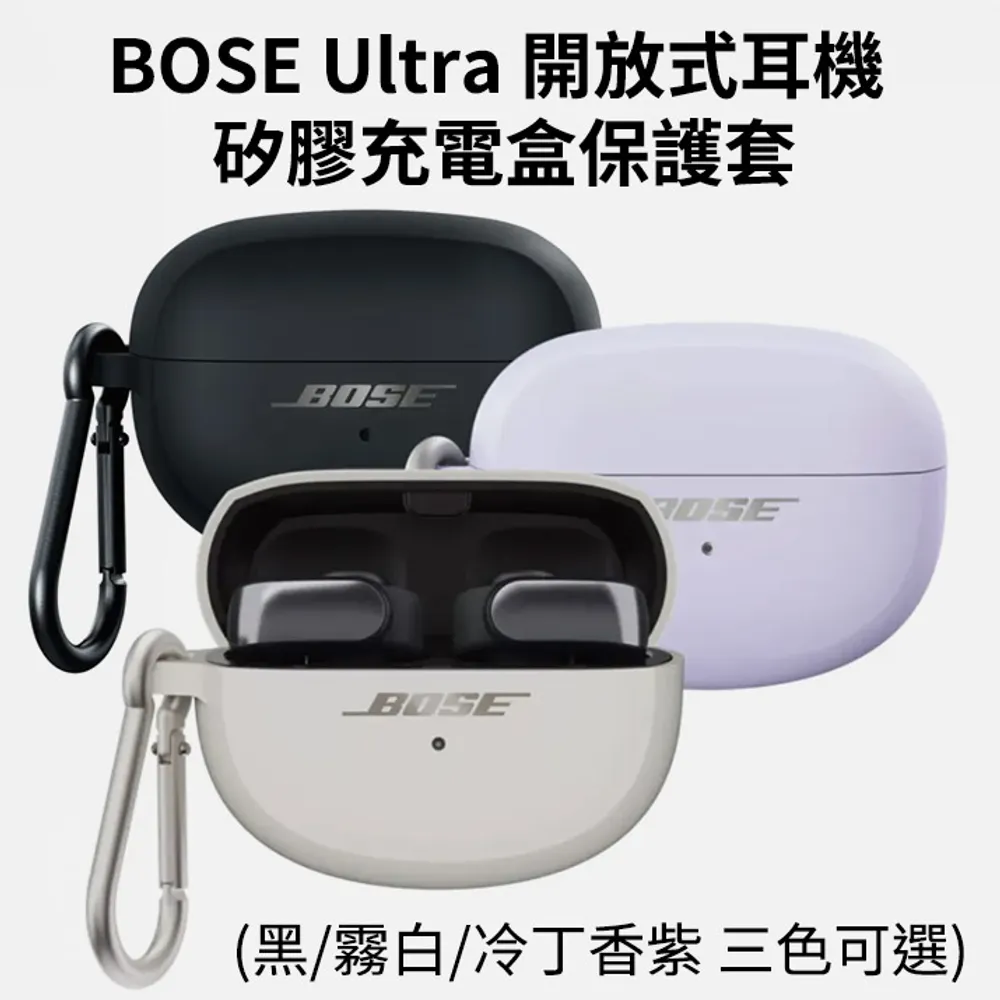 【BOSE】Ultra 開放式耳機 矽膠充電盒保護套 (黑色/霧白色/冷丁香紫色)