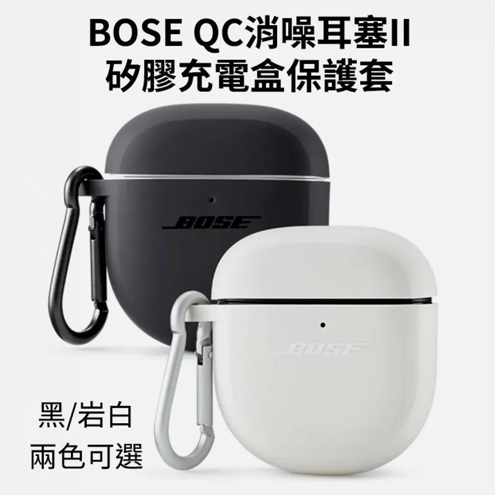 【BOSE】Quiet Comfort 消噪耳塞 矽膠充電盒保護套 (通用 II / Ultra)  兩色任選