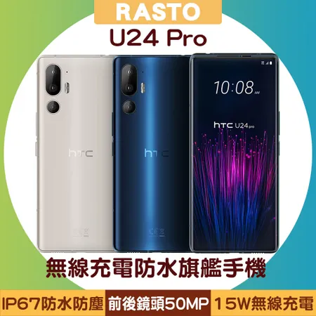 【獨家送無線充電盤P1100 】HTC U24 Pro (12G/256G) 6.8吋無線充電防水旗艦手機