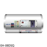 鴻茂【EH-08DSQ】8加侖標準型橫掛式儲熱式電熱水器(全省安裝)