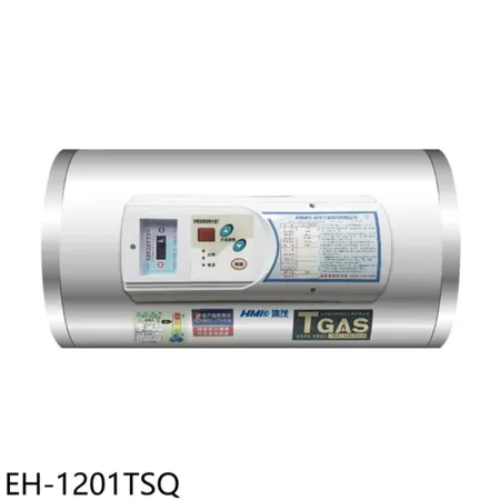 鴻茂【EH-1201TSQ】12加侖調溫型橫掛式儲熱式電熱水器(全省安裝)