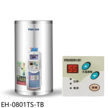 鴻茂【EH-0801TS-TB】8加侖調溫型附線控直立式儲熱式電熱水器(全省安裝)