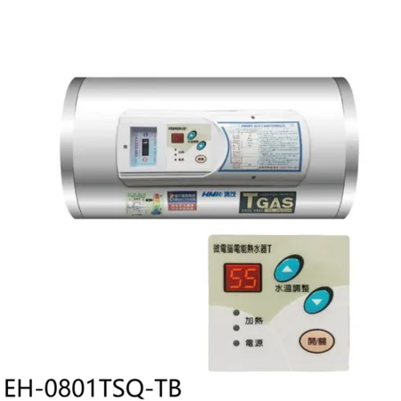 鴻茂【EH-0801TSQ-TB】8加侖調溫型附線控橫掛式儲熱式電熱水器(全省安裝)