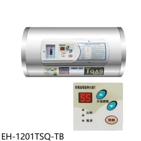 鴻茂【EH-1201TSQ-TB】12加侖調溫型附線控橫掛式儲熱式電熱水器(全省安裝)