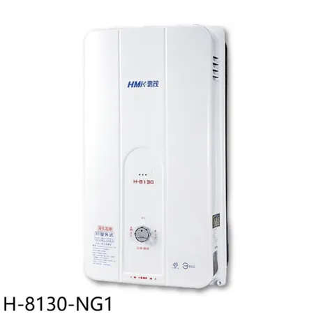 鴻茂【H-8130-NG1】10公升屋外型RF式熱水器(全省安裝)