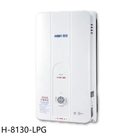 鴻茂【H-8130-LPG】10公升屋外型RF式熱水器(全省安裝)