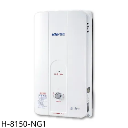 鴻茂【H-8150-NG1】12公升屋外型RF式熱水器(全省安裝)