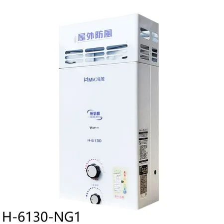 鴻茂【H-6130-NG1】10公升屋外型RF式熱水器(全省安裝)