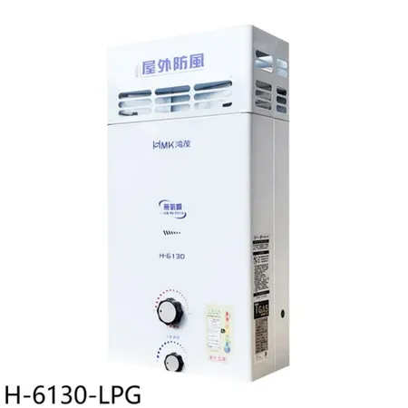 鴻茂【H-6130-LPG】10公升屋外型RF式熱水器(全省安裝)