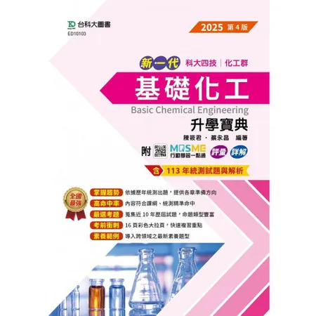 基礎化工升學寶典（化工群）-2025年（第四版）-新一代-科大四技-附[9折] TAAZE讀冊生活