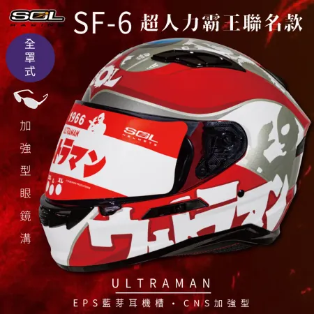 【SOL】SF-6 超人力霸王 限量聯名 全罩(安全帽│機車│內襯│高強度厚鏡片│內墨鏡片)