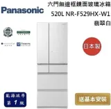 Panasonic國際牌【NR-F529HX-W1】520公升六門變頻翡翠白冰箱(含標準安裝)