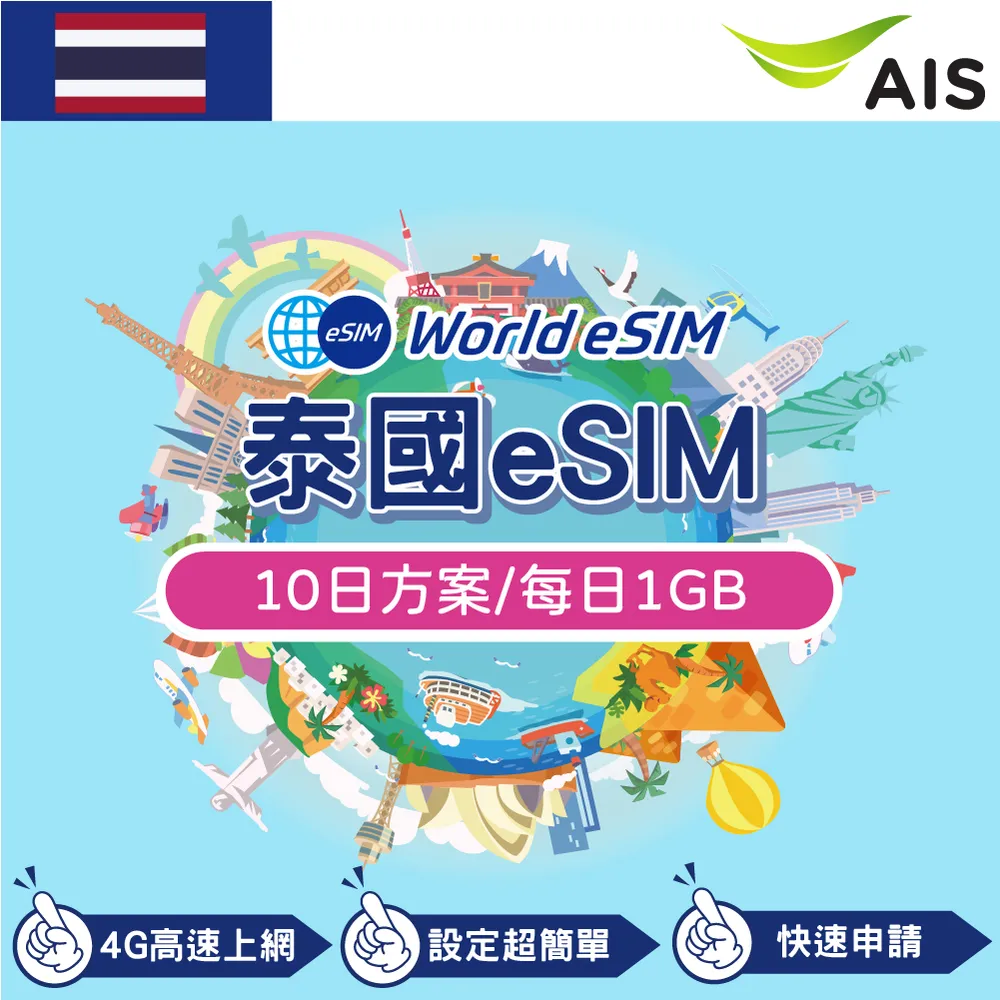 泰國 eSIM 上網卡 10天 每日1GB 降速吃到飽 4G高速上網 Ais 手機上網 泰國漫游 旅游卡