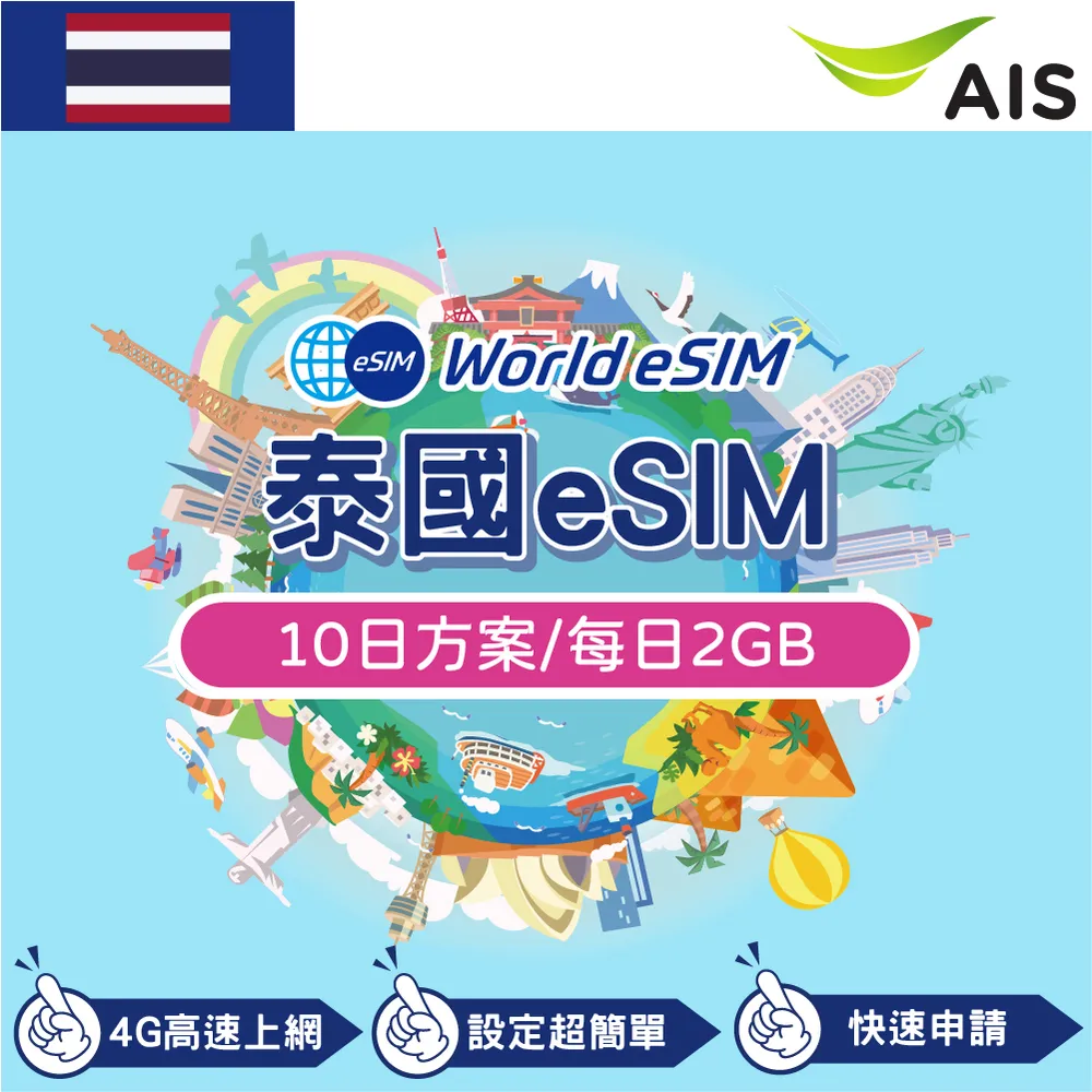 泰國 eSIM 上網卡 10天 每日2GB 降速吃到飽 4G高速上網 Ais 手機上網 泰國漫游 旅游卡