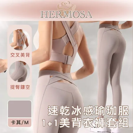 HERMOSA 排汗速乾冰感運動/健身/瑜珈服 1+1美背衣褲套組 卡其/M