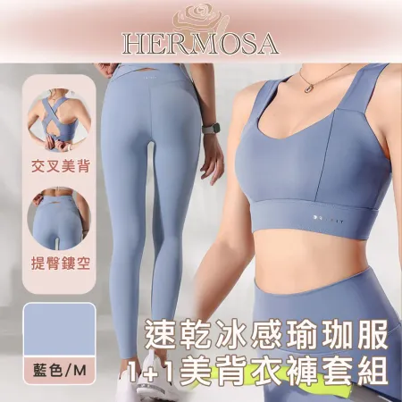 HERMOSA 排汗速乾冰感運動/健身/瑜珈服 1+1美背衣褲套組 藍色/M